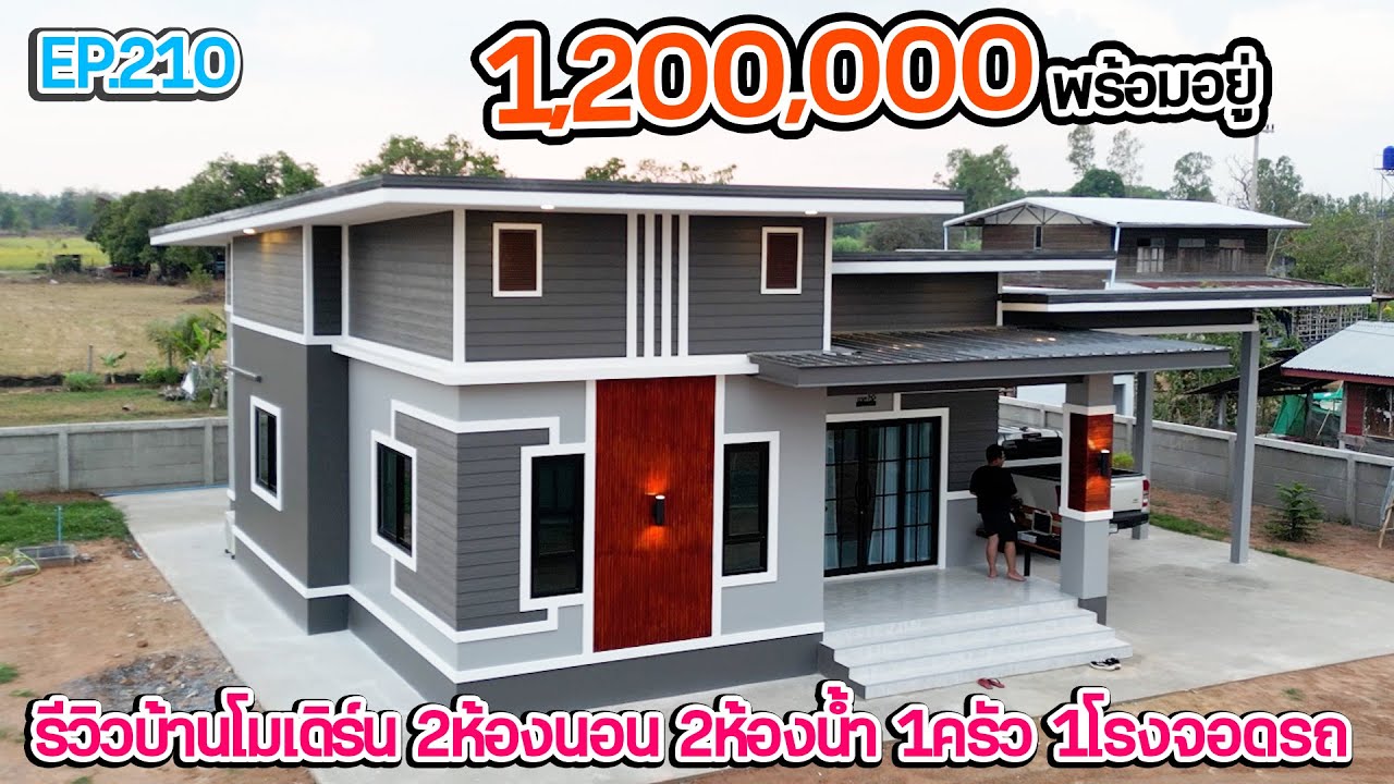 EP.210 รีวิวบ้านโมเดิร์น งบ 1,200,000 รวมค่าแรงแล้ว รวมรถจอดรถแล้ว!