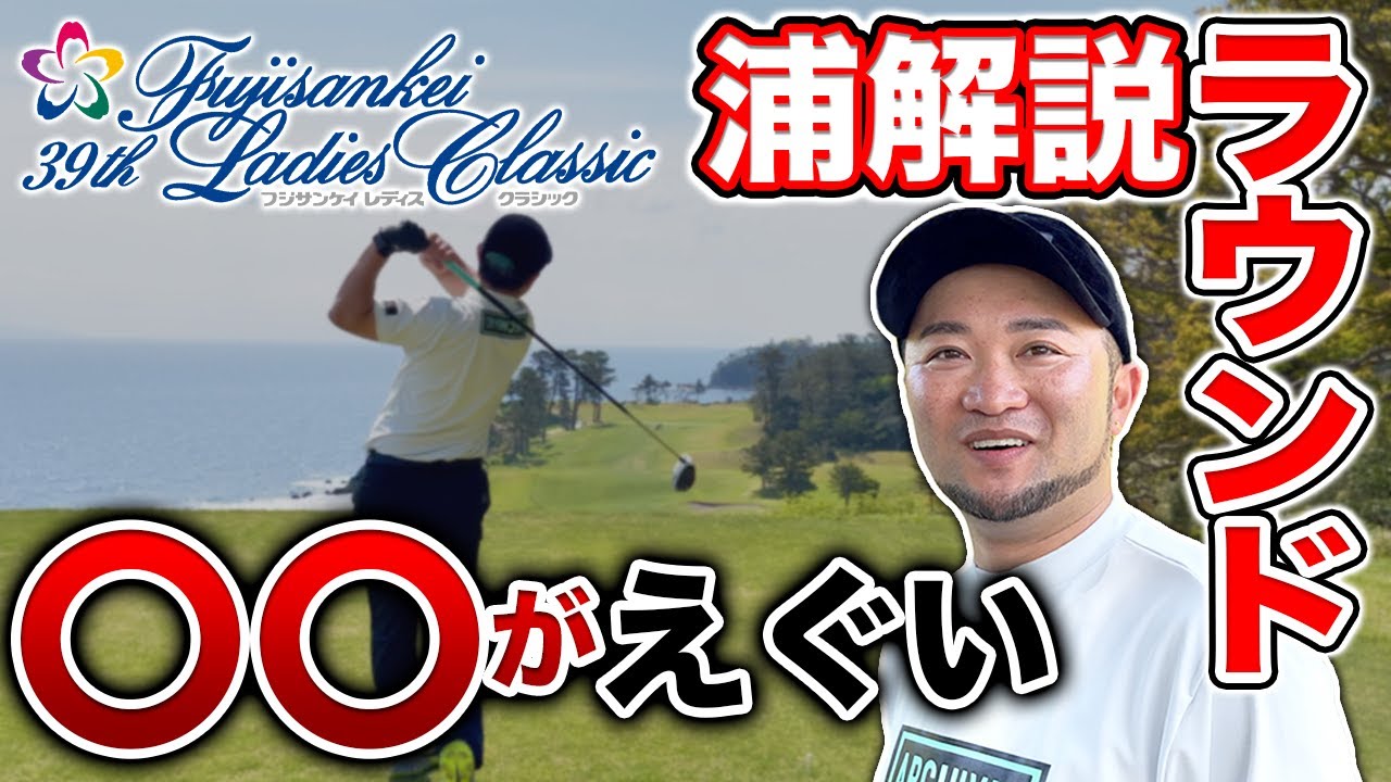 【浦解説ラウンド #1】18H!!ゴルフレッスンプロがご紹介!!フジサンケイレディスクラシック直前!!