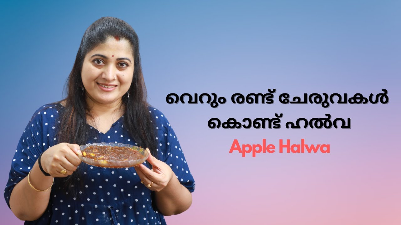 വെറും രണ്ട് ചേരുവകൾ കൊണ്ട് ഹൽവ | Apple Halwa | Sindhu Manuvarma Official