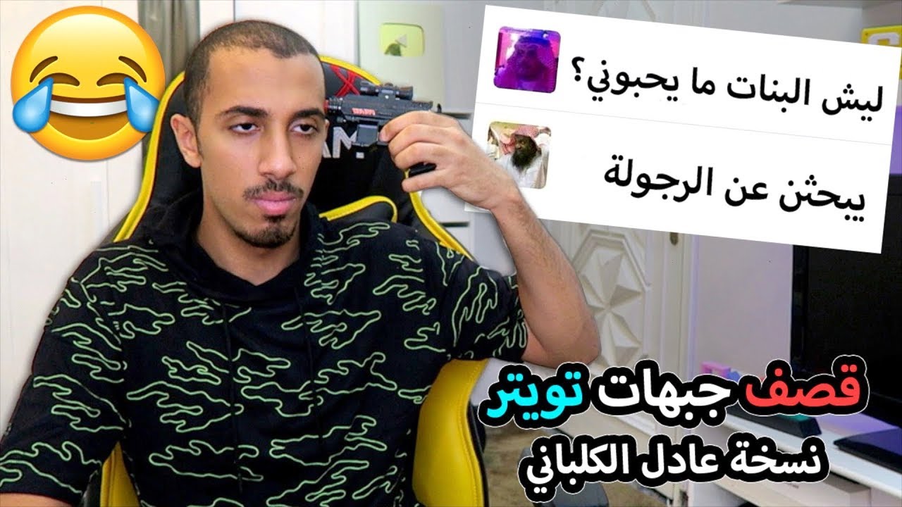 أقوى قصف جبهات في تويتر !! (نسخة عادل الكلباني 🤯🔥)