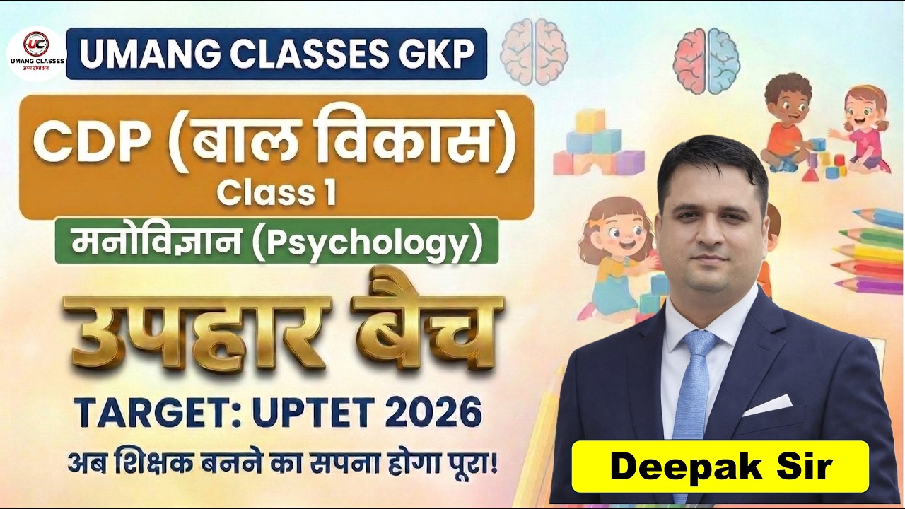 मनोविज्ञान (Psychology) | CDP (बाल विकास) | By Deepak Sir | UPTET 2026 | UPHAR BATCH #uptet