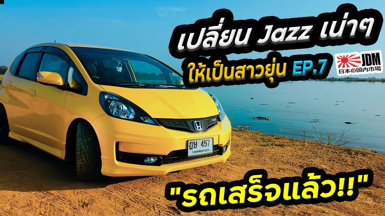 [EP.7] Restore รถ JAZZ GE ทั้งคันให้เป็น Fit Ge8 RS : เปลี่ยนโช๊ค ล้อแม็ค จัดทรง