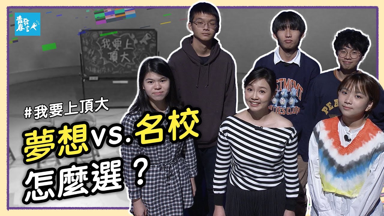 頂尖大學入學率創新高：選校還是選系？拿到頂大證書就是人生勝利組嗎？聽聽五位高中生的心聲！