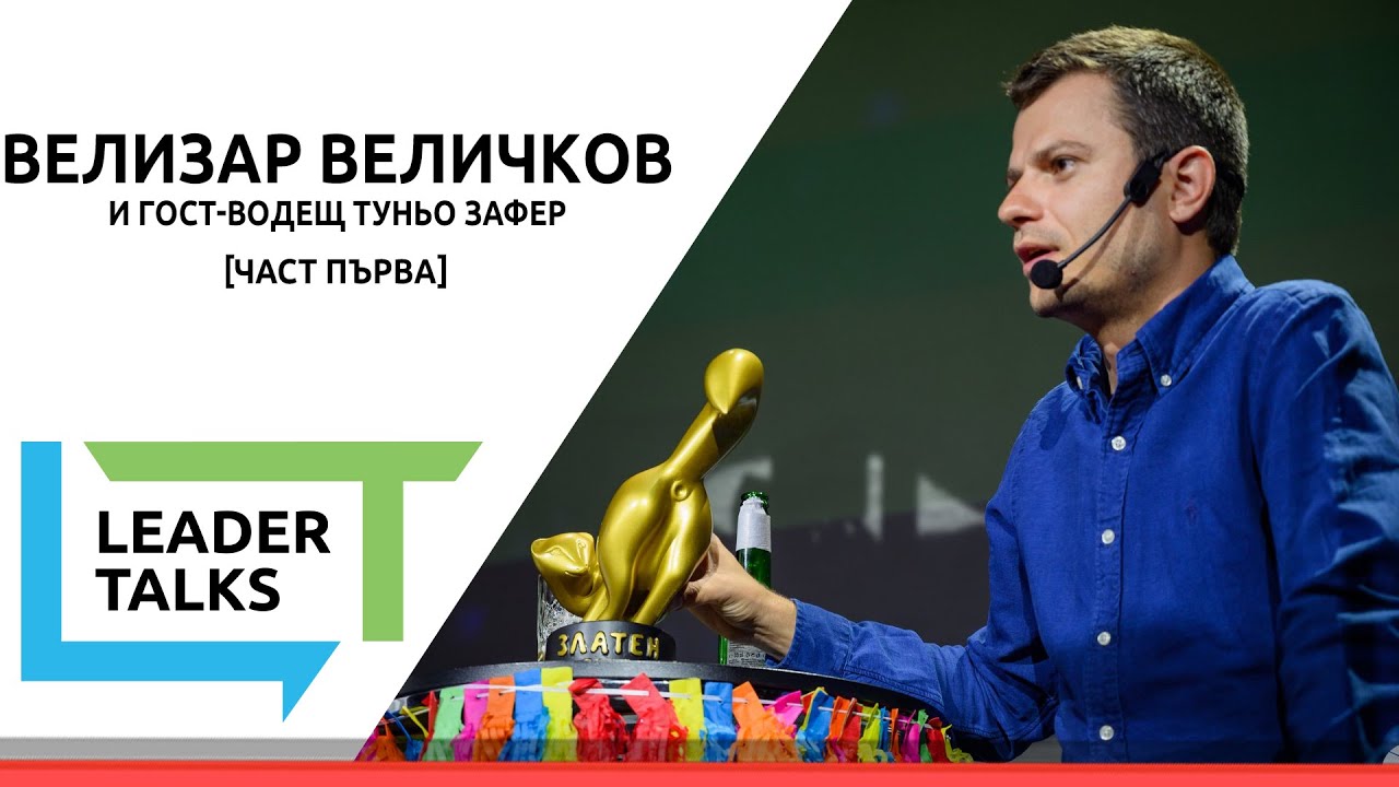 Leader Talks с Велизар Величков и гост-водещ Туньо Зафер [Part 1]
