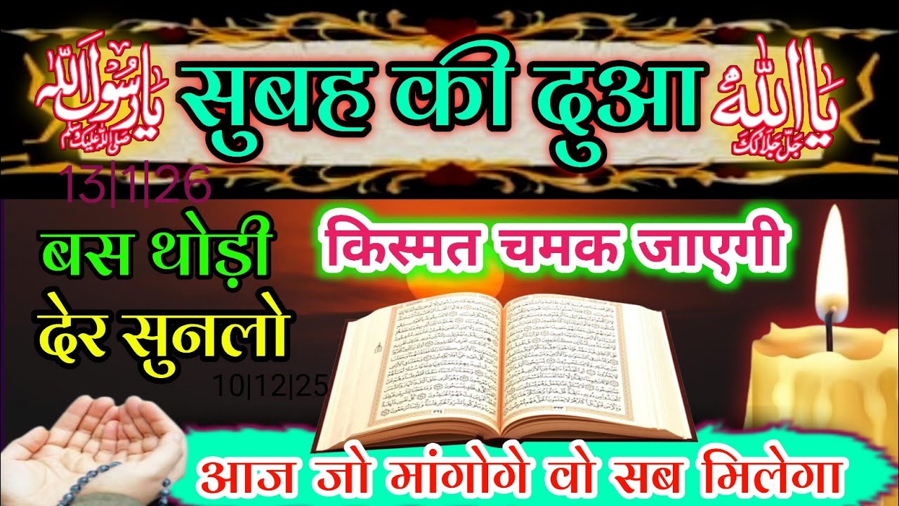सुबह की दुआ बस थोड़ी देर सुन लो// किस्मत चमक जाएगी हर कामयाबी नसीब होगी // #sukunkidua 