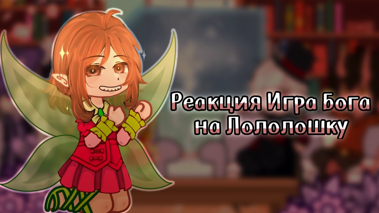 Реакция Игра Бога на Лололошку // Бастиан, Джейс, Селести, Люциус, Воланд