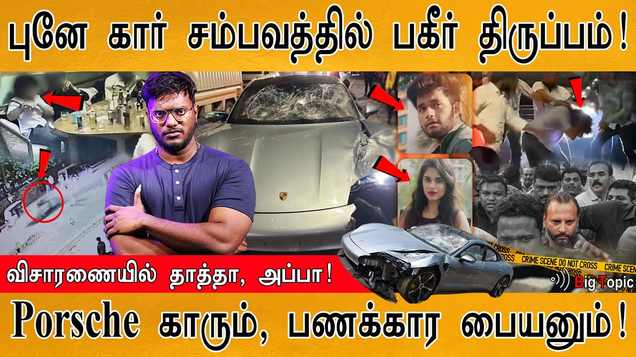 புனே கார் சம்பவத்தில் பகீர் திருப்பம்! | Pune Porsche Issue | Vishal Agarwal | Brahma Corp | Ashwini