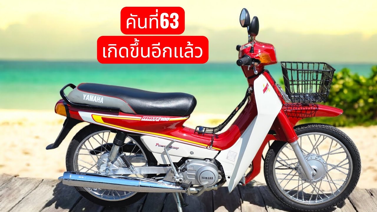 Yamaha Mate100 นางพญา ราชาสูบนอนลำที่ 63 ในถิ่นกำเนิดเกิดขึ้นแล้ว
