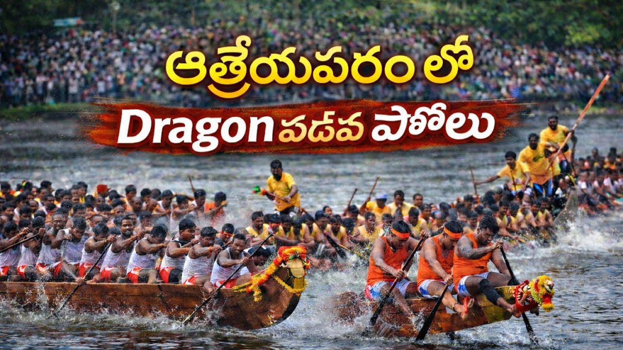 బారి ఎత్తులో Dragon పడవ పోటీలు || ఆత్రేయపురం || 