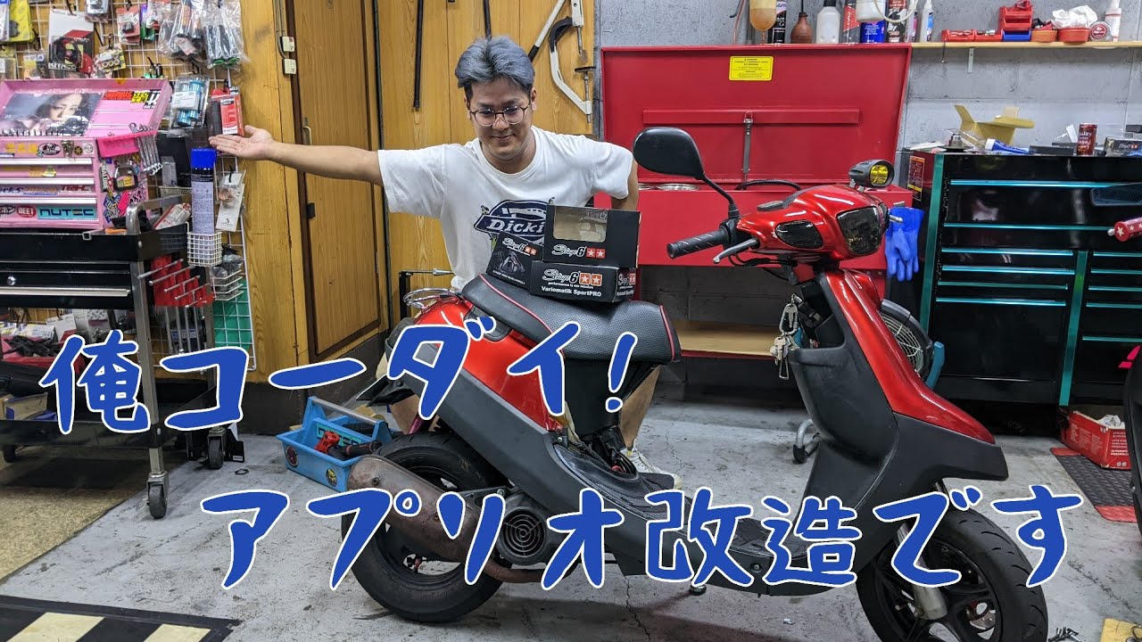 第15回みよわーくすちゃんねる。 通勤快速アプリオのチューニングがんばるわ。。