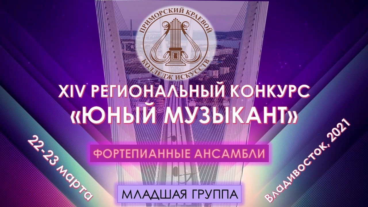 ФОРТЕПИАННЫЕ АНСАМБЛИ 2021 Младшая группа