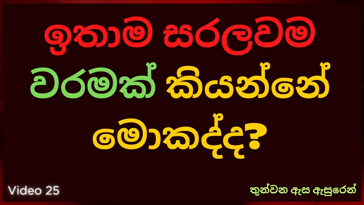 ඉතාම සරලවම වරමක් කියන්නේ මොකද්ද?