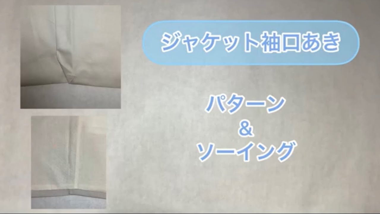 ジャケットの袖口あきの縫い方