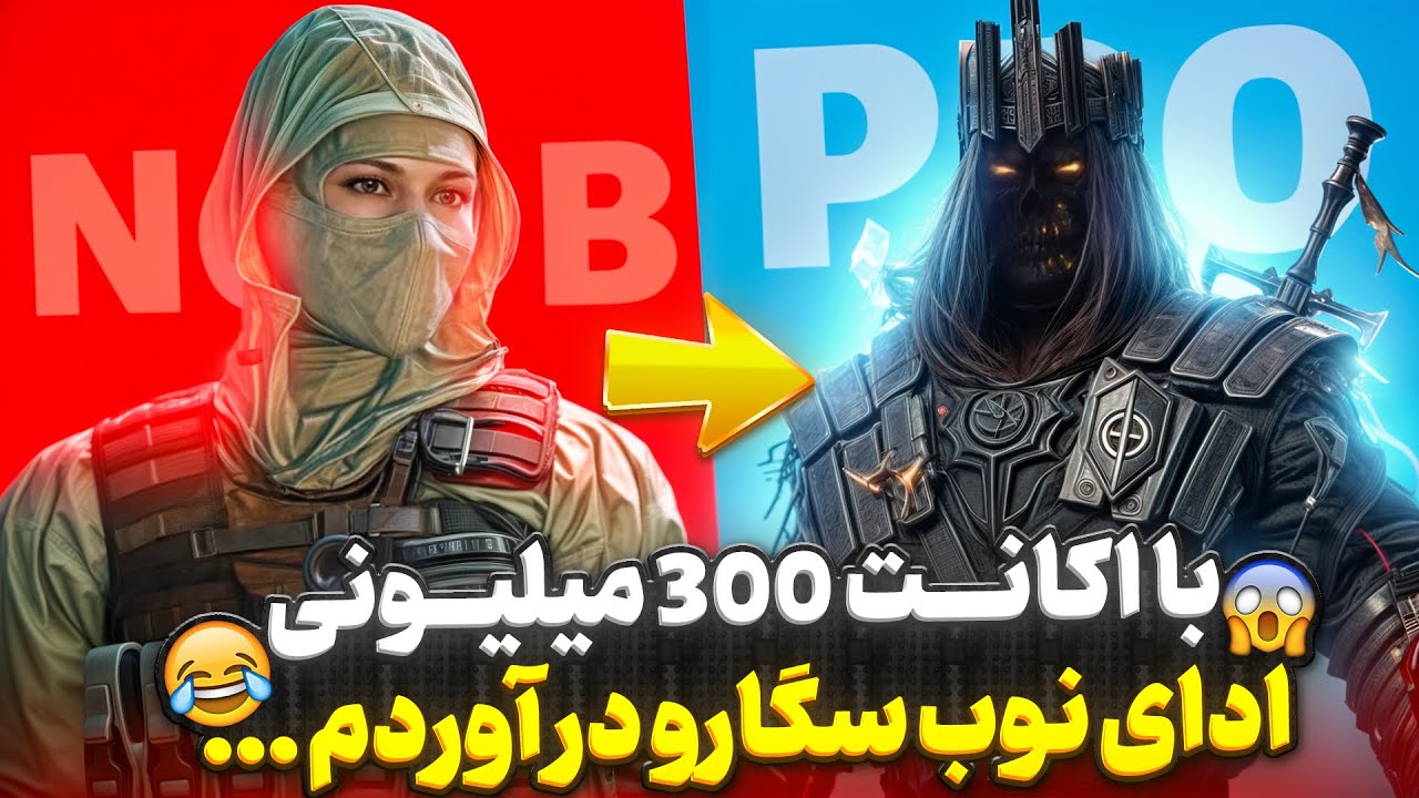 با اکانت ۳۰۰ میلیونی تظاهر کردم بازی بلد نیستم ! 😂🔥 آخرش پرو شدم …