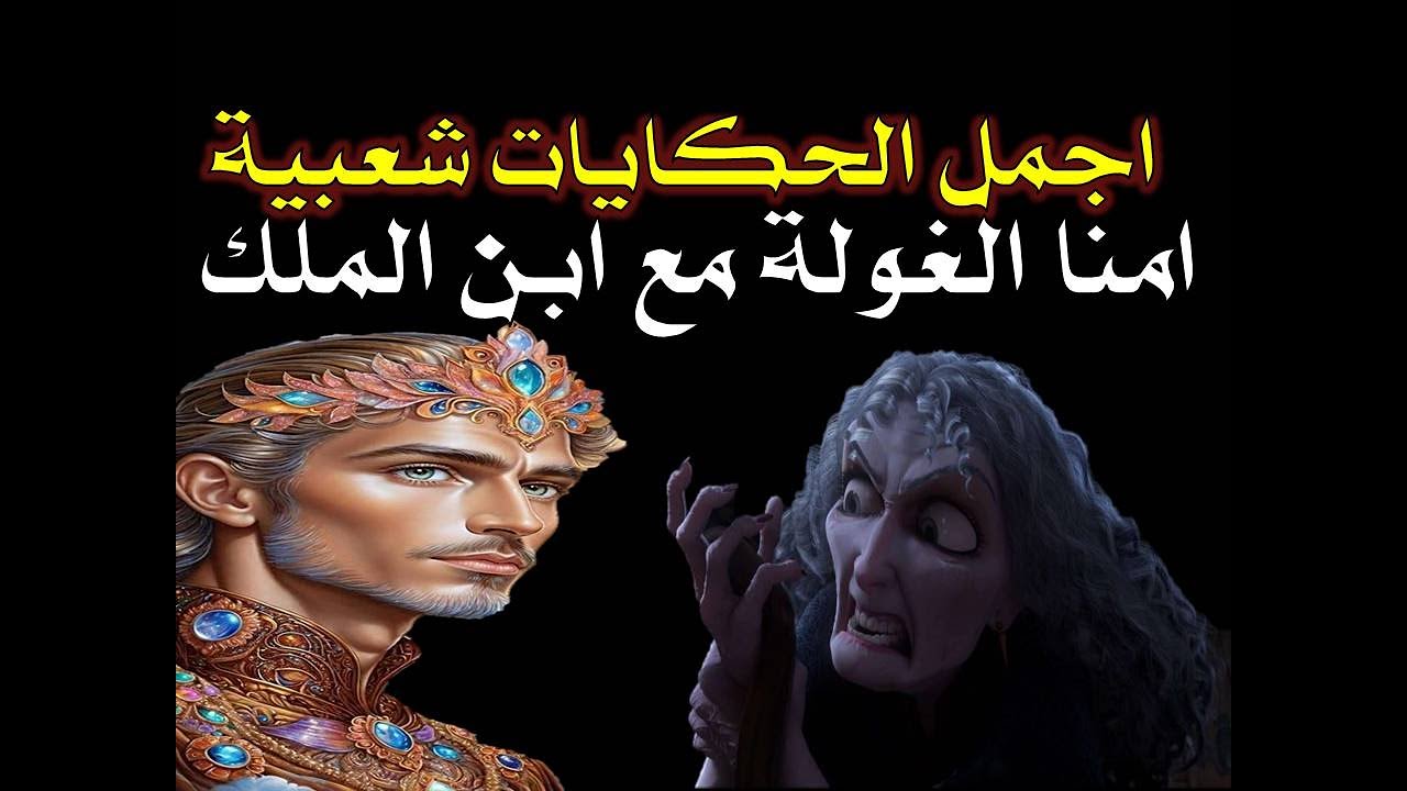 شاهد كيف انتصر ابن الملك على امنا الغولة