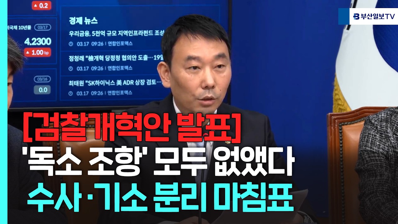 '독소 조항' 모두 없앴다 수사·기소 분리 마침표