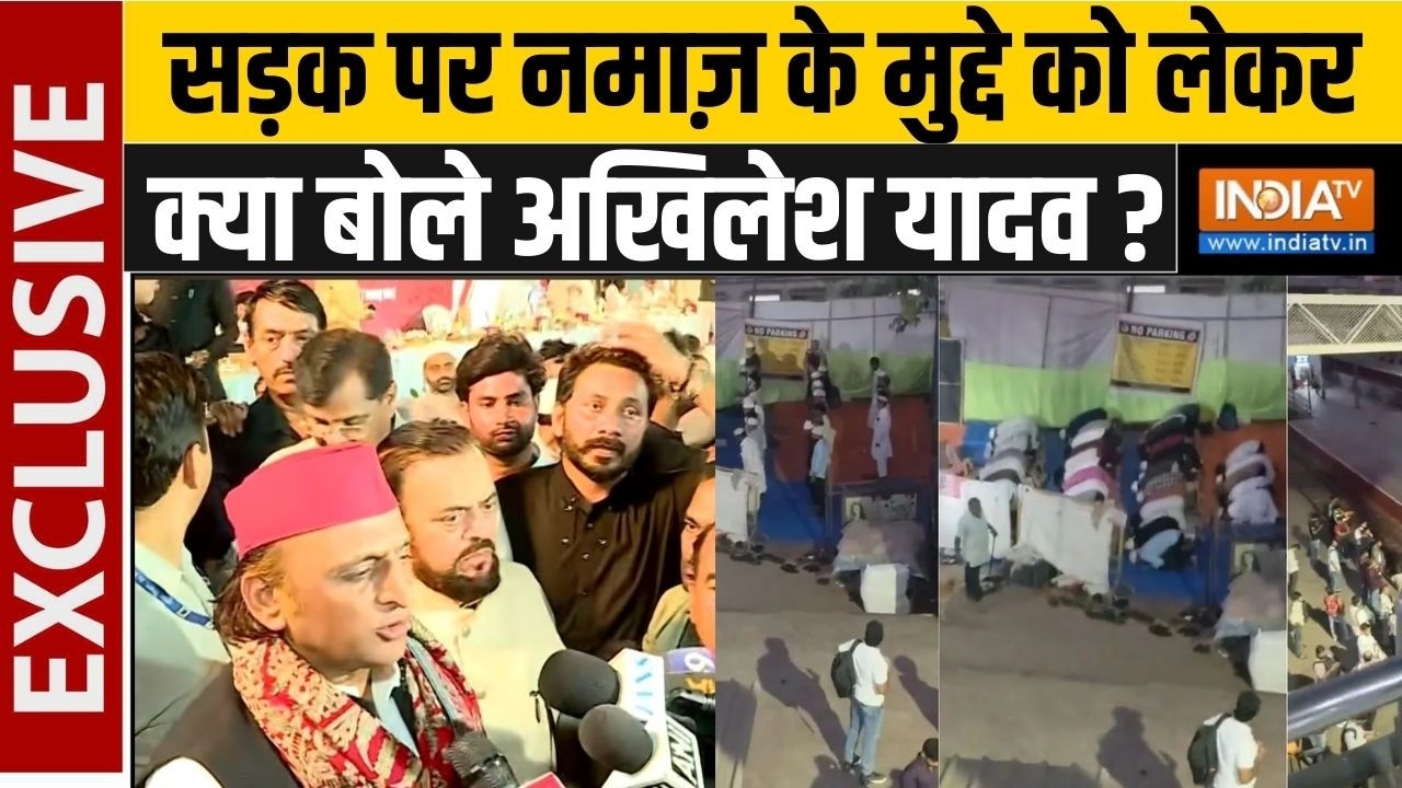 Akhilesh Yadav On Namaz Controversy: सड़क पर नमाज़ के मुद्दे को लेकर क्या बोले अखिलेश यादव ?