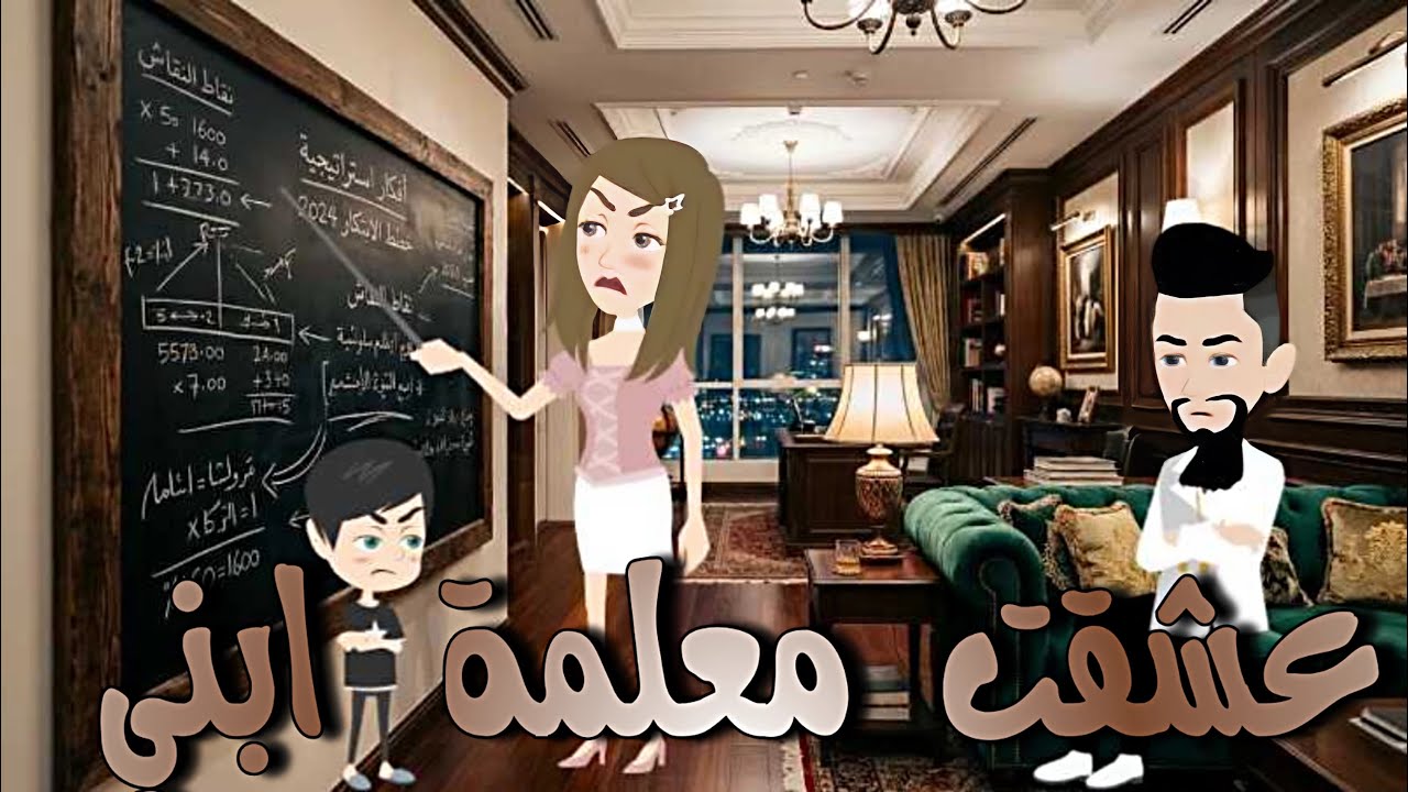 عشقت معلمة امي #قصص  #حكايات