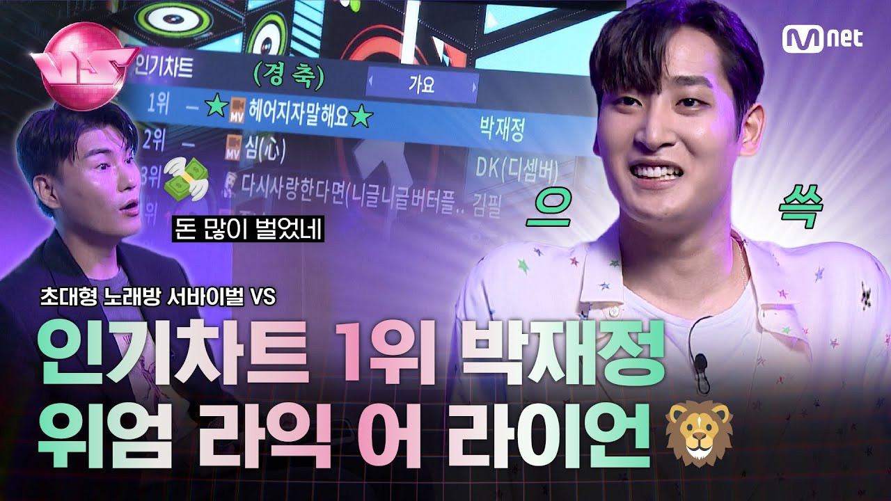 [초대형 노래방 서바이벌 VS] 노래방 인기차트 1위의 위엄 라잌 어 라이언🦁 #박재정 이 노래방 즐기는 법🎤 | 10/20 (금) 밤 10시 40분 첫.방.송