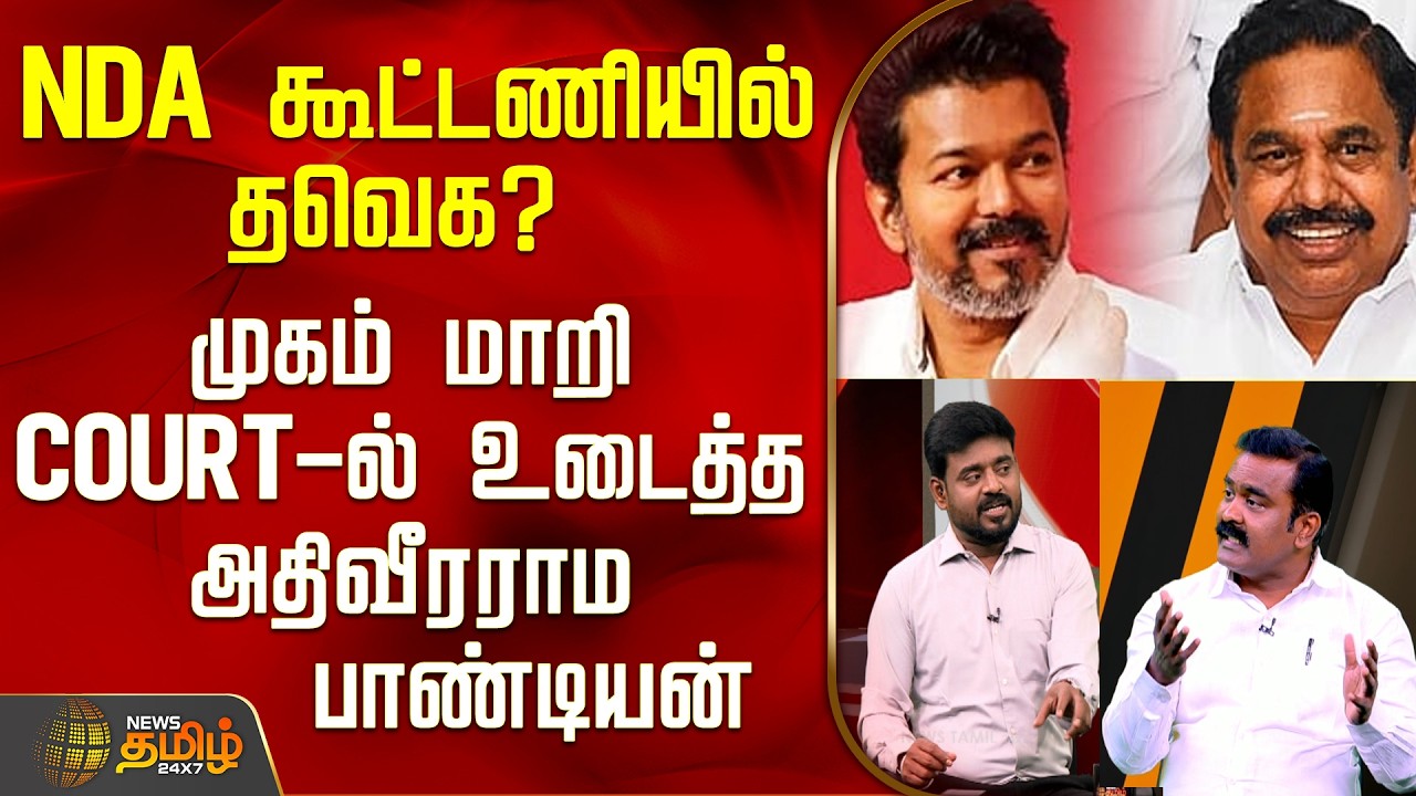 THE COURT |  NDA கூட்டணியில் தவெக? - முகம் மாறி Court-ல் உடைத்த அதிவீரராம பாண்டியன்