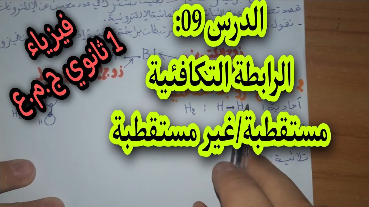 الرابطة التكافئية للسنة أولى ثانوي ج.م.ع 1As