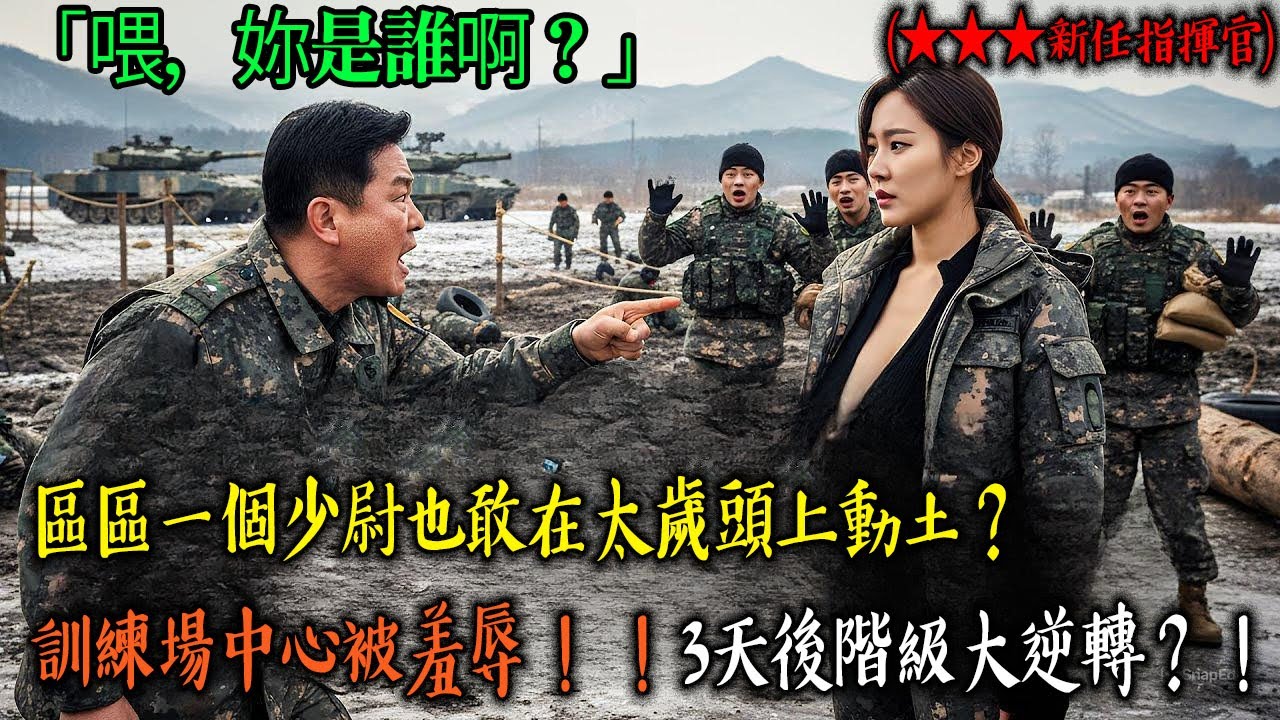 藉酒裝瘋調戲女特種兵：「過來給老子捏捏肩！」作戰官不知死活，就職典禮當天全軍面前被扒皮！ l 有聲書 l 感動 l 時光芬芳有聲書 · 108萬次觀看