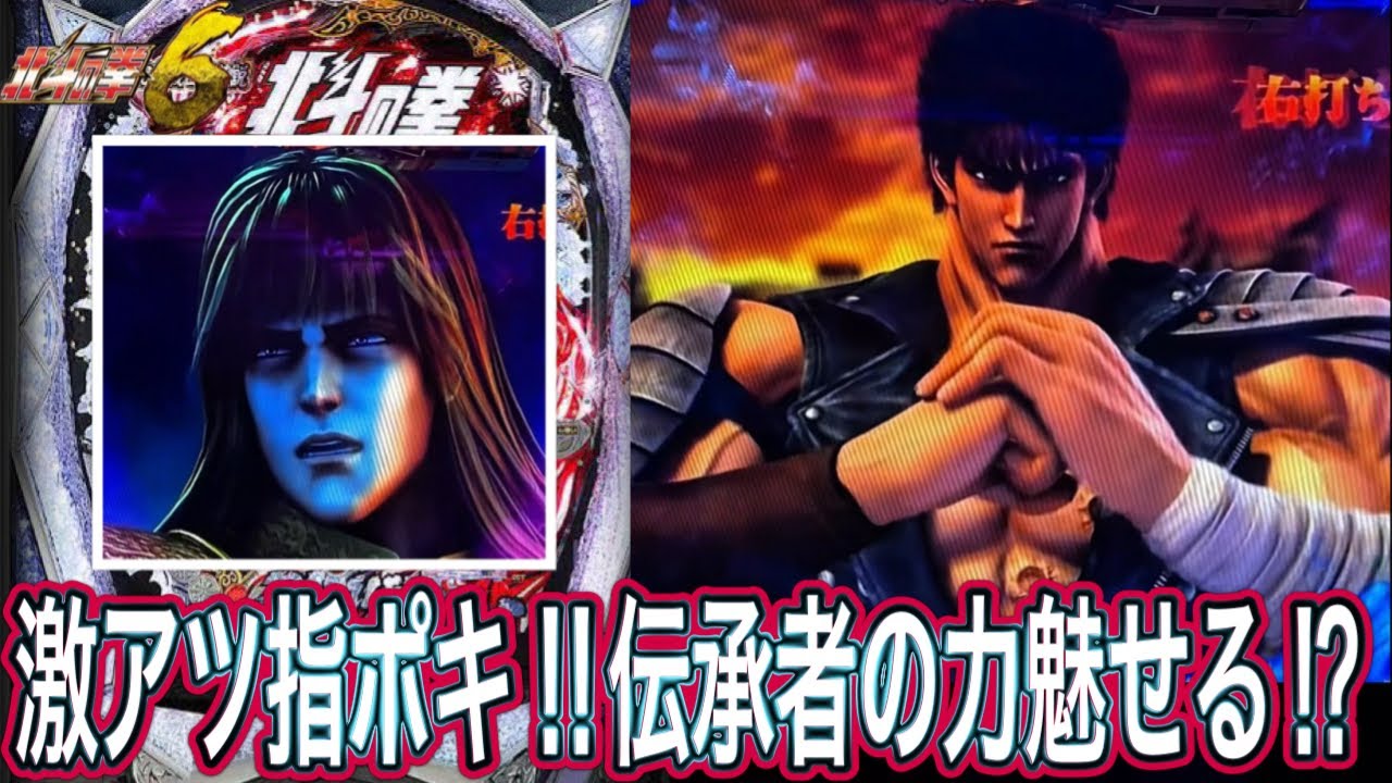 【北斗の拳6拳王】ホクトシンケンハムテキダ【パチンコ】