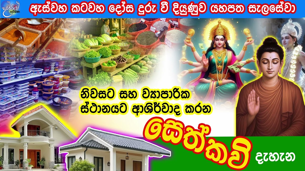 ඔබගේ සියලු දියුණුව සඳහා මෙම සෙත්කවි දිනපතා නිවසේ ව්‍යාපාරික ස්ථානයේ විකාශනය කරන්න niwasata sethkavi