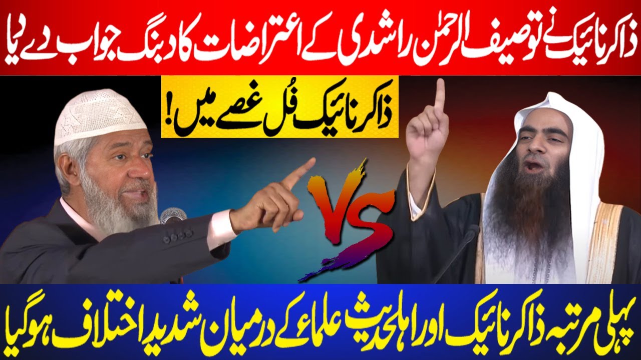 Tauseef Ur Rehman ka Dr. Zakir Naik sy Ikhtilaf | Zakir Naik ny sub ki Bolti Band kr di