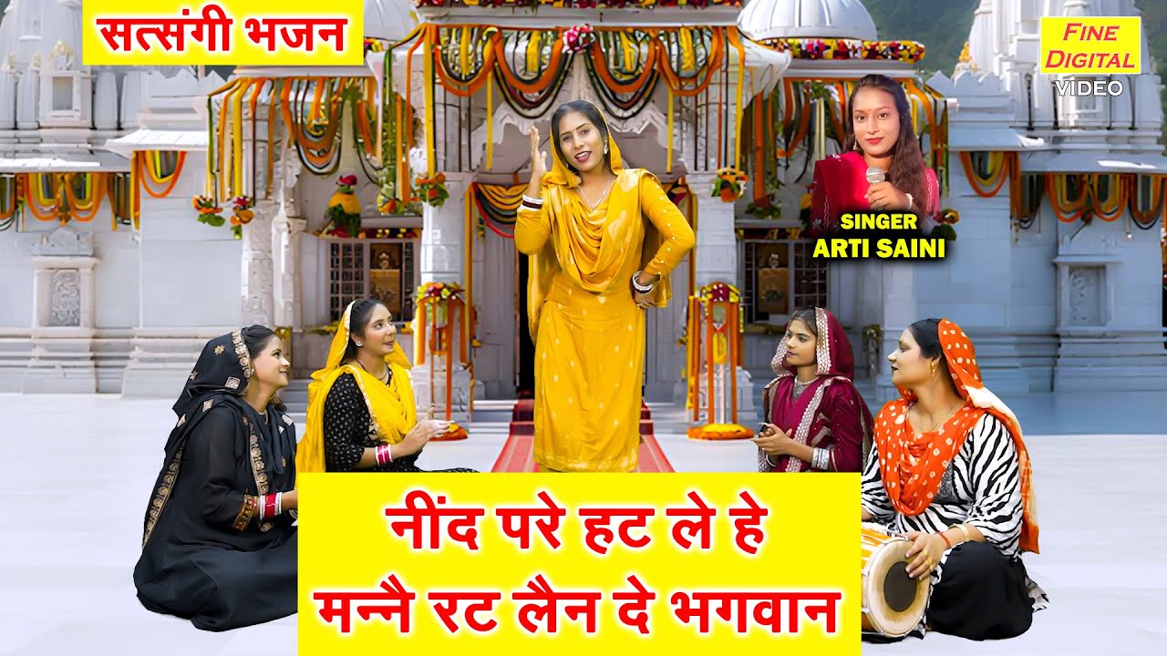 सत्संगी भजन | नींद परे हट ले, हे मने रट लेण दे भगवान | Manne Rat Len De Bhagwan | Satsangi Bhajan