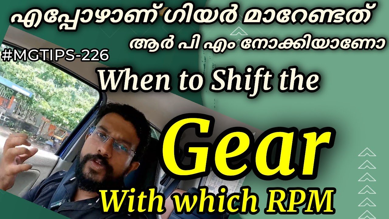 #MGTIPS -226|ആർപിഎം കൂട്ടി ഗിയർ മാറുന്നത് നല്ലതാണോ | Gear Shifting with top RPM | Ragesh MG