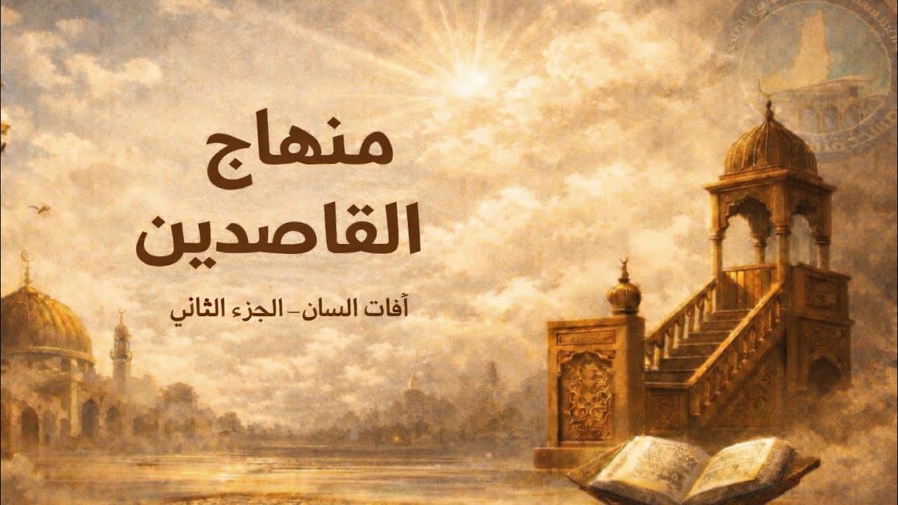 كتاب المختصر في مناهج القاصدين| آفات اللّسان(٢) | فضيلة الشيخ يحيى الصفدي |19 كانون الثاني 2026م