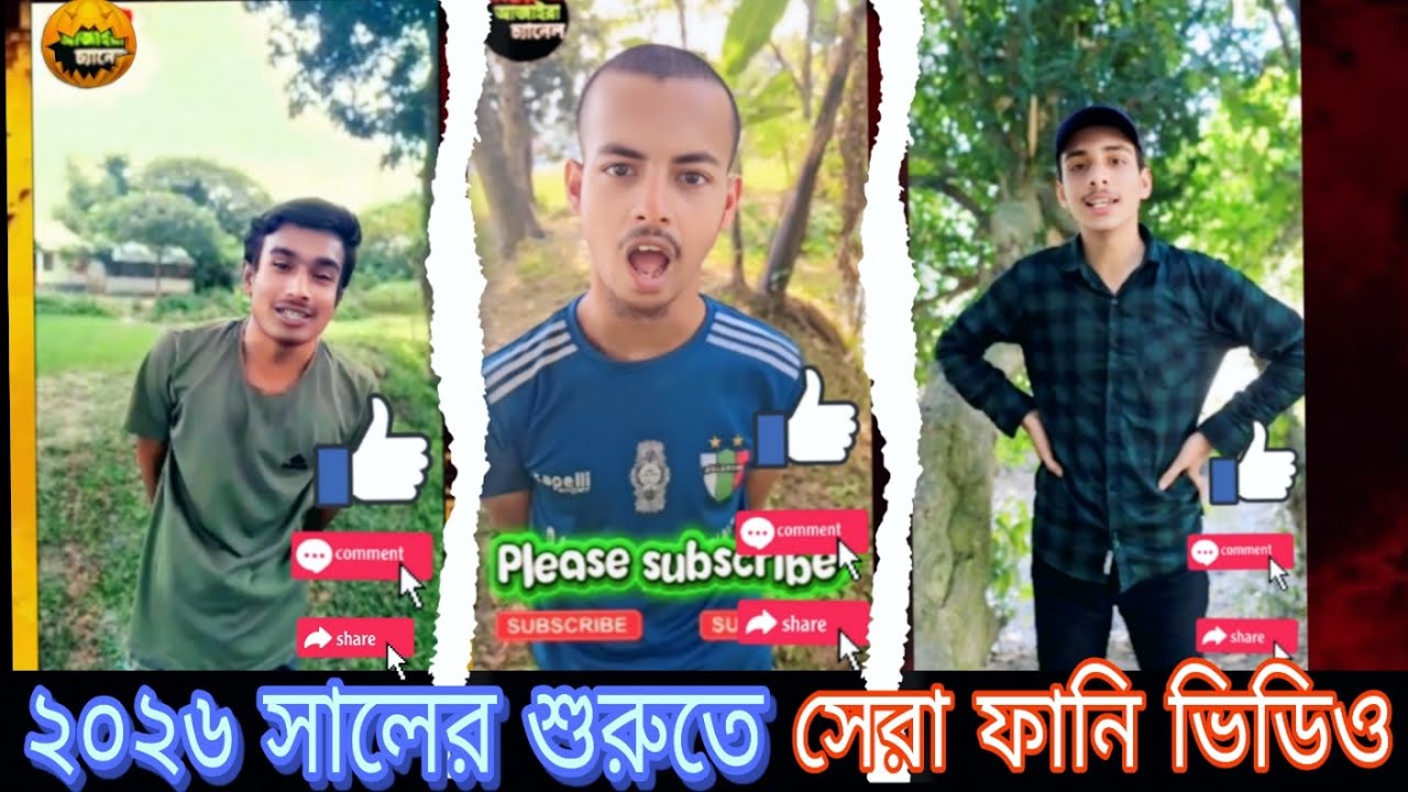 2026 সালের শুরুতে সেরা ফানি ভিডিও Best Funny Videos at the beginning of 2026 @OmorOnFire2022 