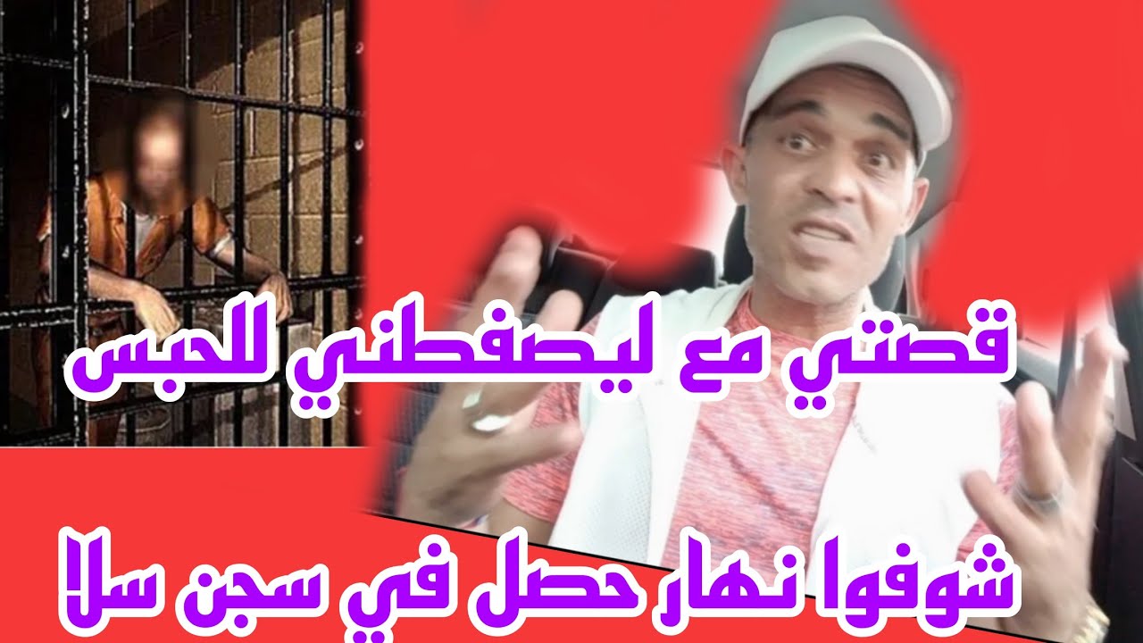 مجرم  مشهور  صيفطني للحبس شوفوا نهار حصل في سجن سلا