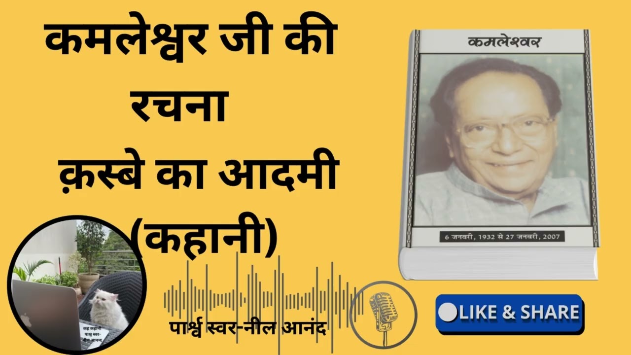 क़स्बे का आदमी (कहानी) कमलेश्र्वर जी की रचना 