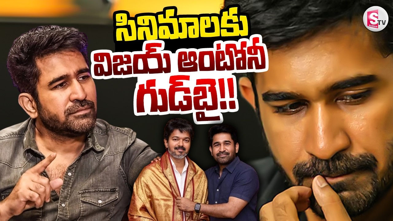 సినీ రంగానికి విజయ్ ఆంటోనీ గుడ్&zwnj;బై! | Vijay Antony Sensational Decision | SumanTV Sai @SumanTVUndi