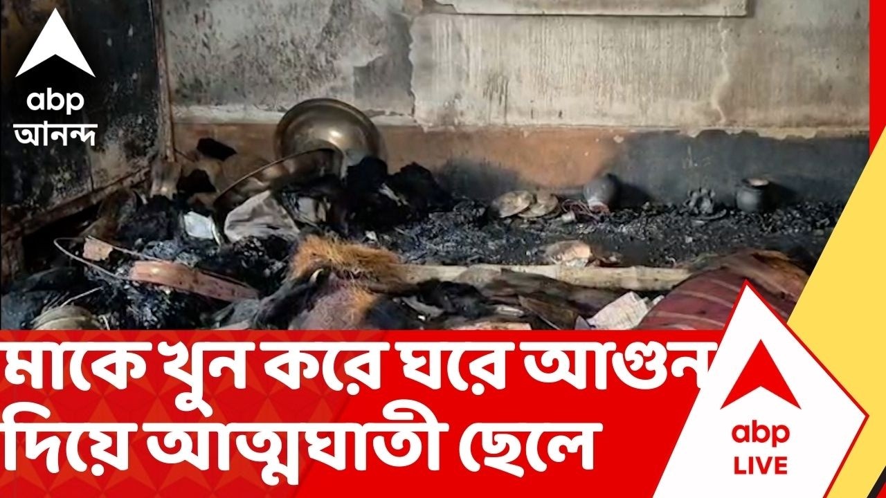Asansol News: আসানসোলে হাড়হিম করা কাণ্ড, মাকে গুলি করে খুন করে ঘরে আগুন দিয়ে আত্মঘাতী ছেলে | ABP