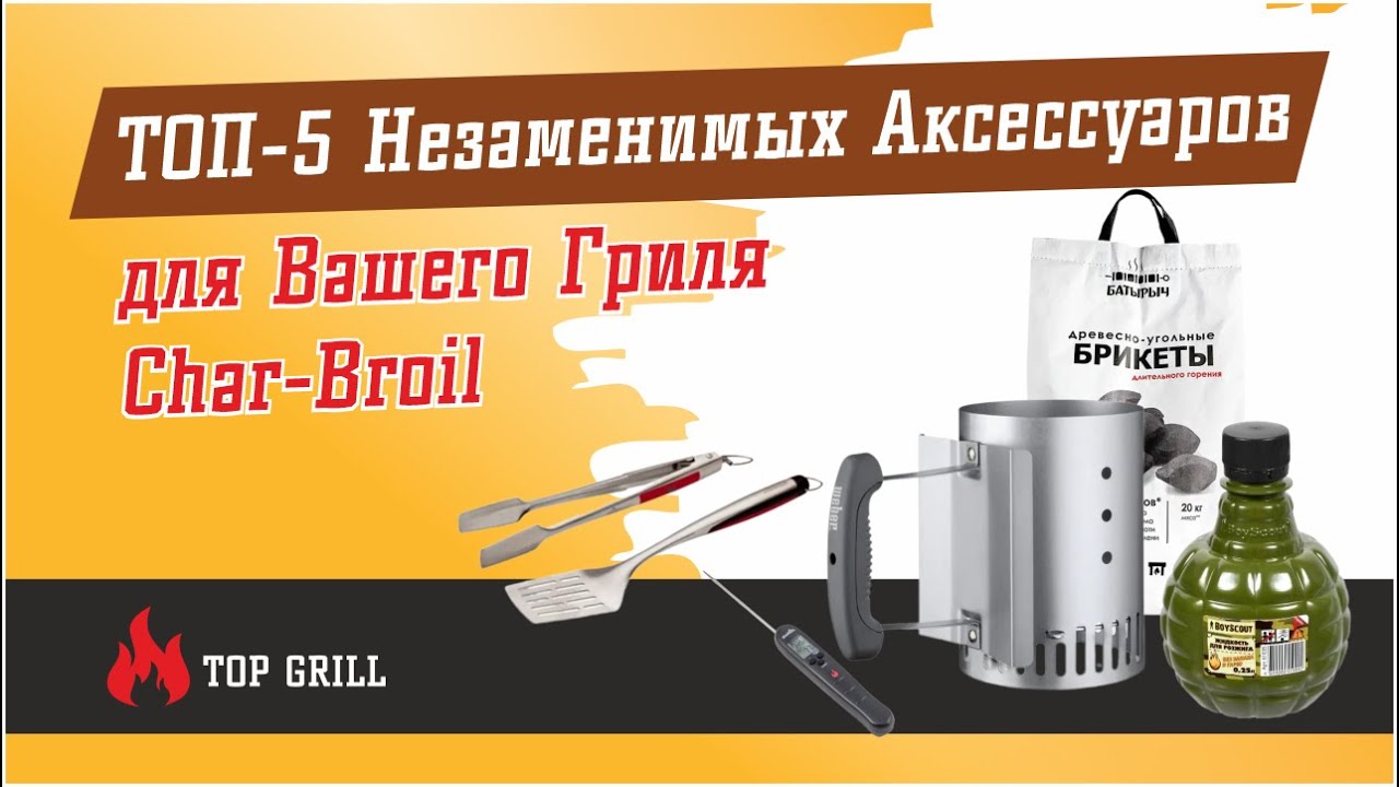 ТОП-5 Незаменимых Аксессуаров для Вашего Гриля Char-Broil: Секреты Эксперта