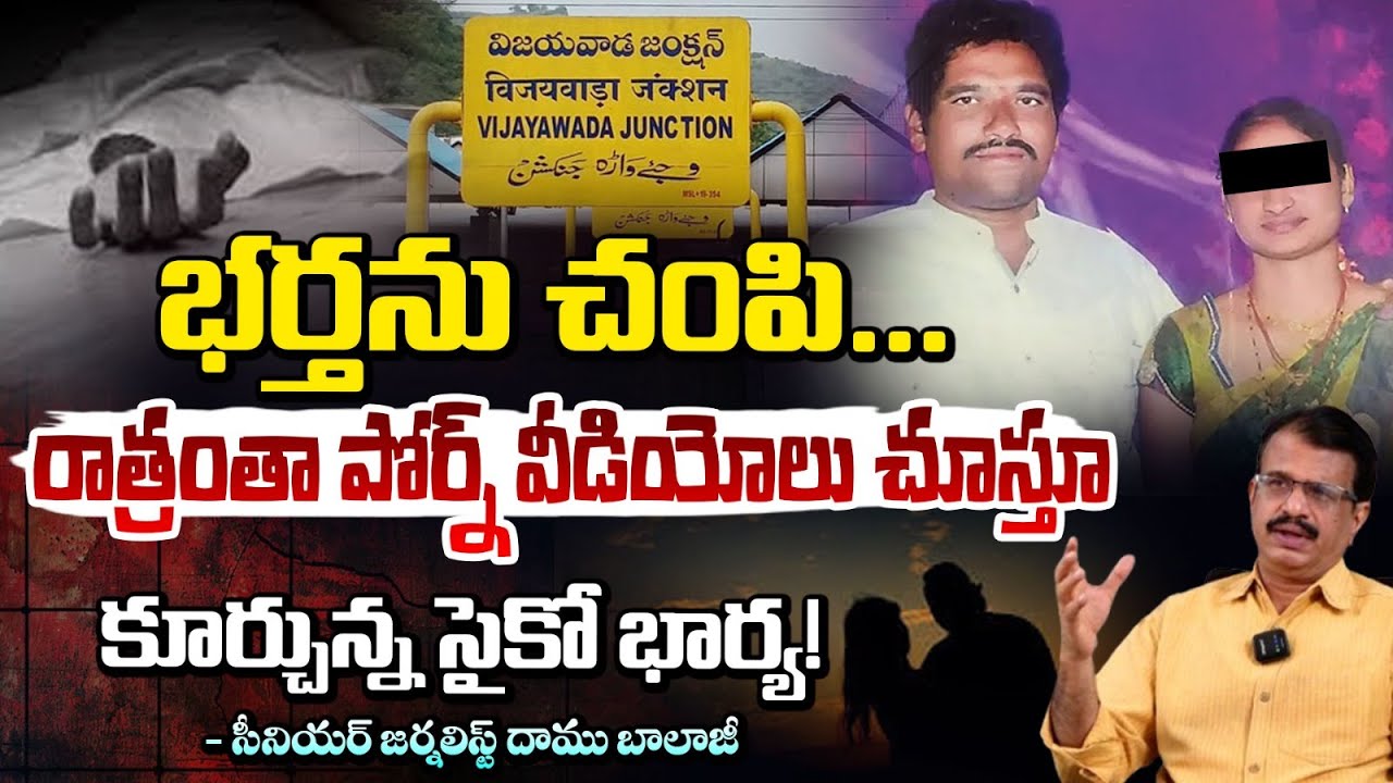 Guntur Psycho Wife Incident : రాత్రంతా పో*ర్న్ వీడియోలు చూస్తూ || Psycho Wife Shocking Behaviour