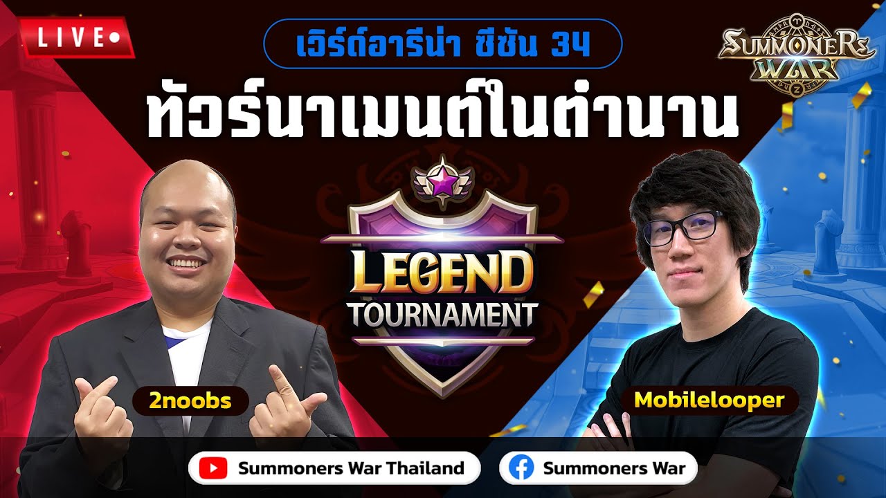 การแข่งขัน Legend Tournament ซีซั่น 34 | Summoners War