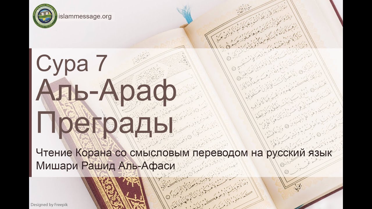 Коран Сура 7 аль-Араф (Преграды) русский | Мишари Рашид Аль-Афаси