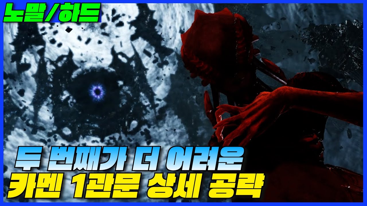 [로스트아크] 카멘 1관문 상세 공략