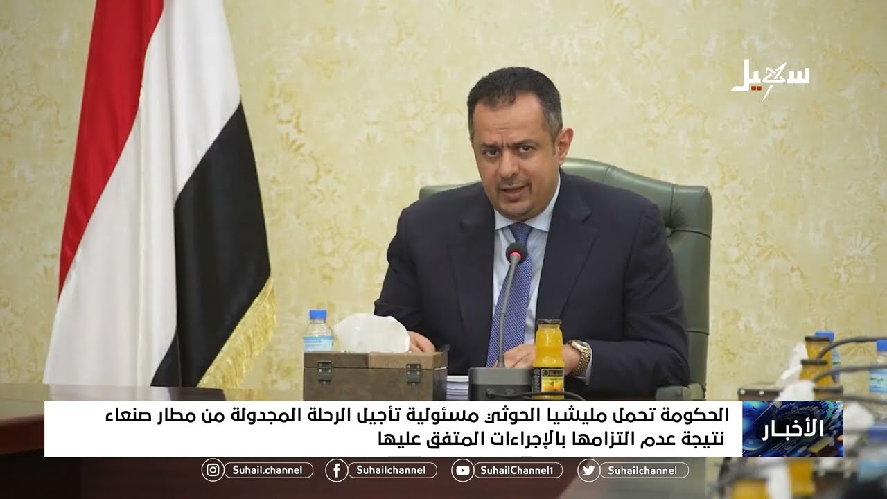الحكومة تحمل المليشيات مسئولية تأجيل الرحلة المجدولة من مطار صنعاء نتيجة عدم التزامها بالاجراءات