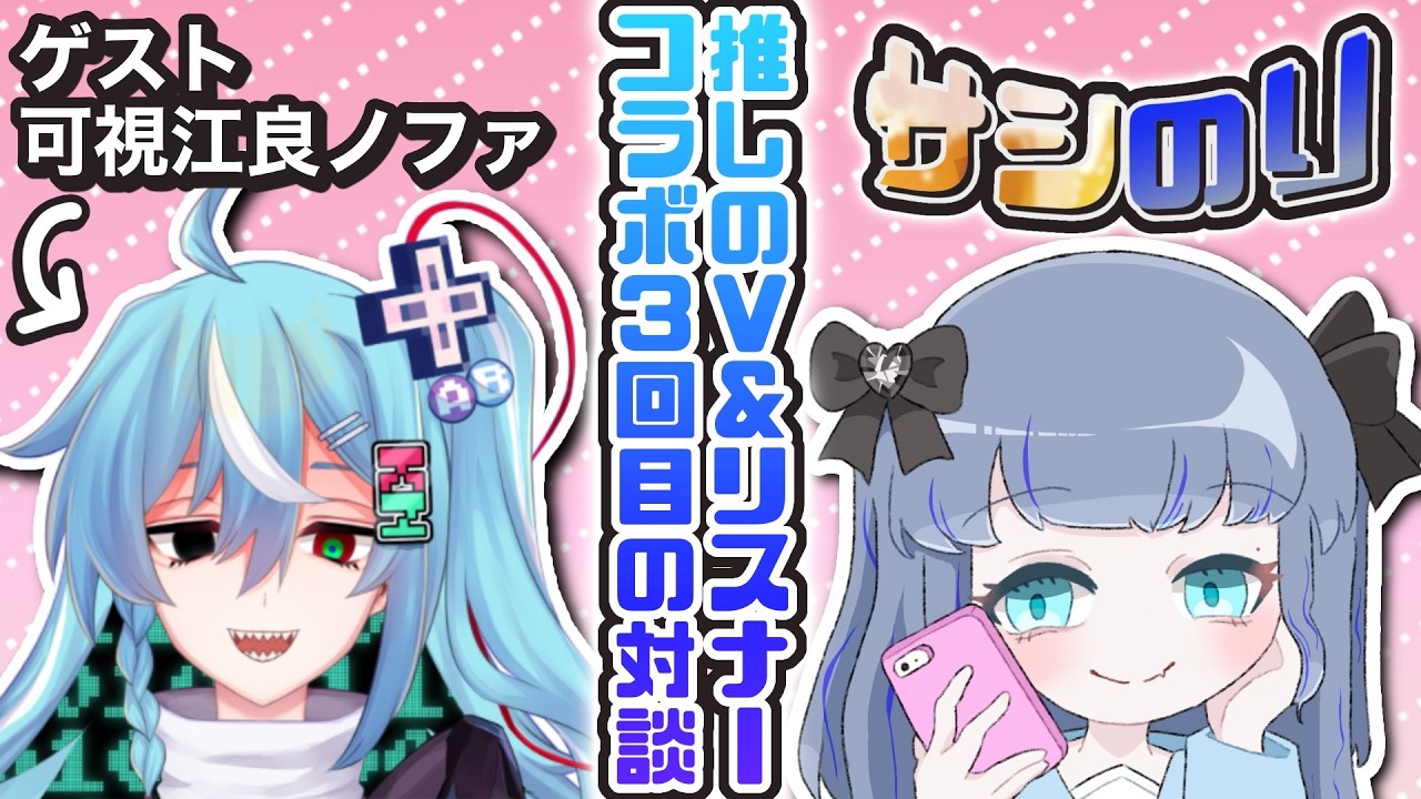 【サシのり】ゲーム配信始めるきっかけをくれた推しのVTuberとコラボ！根掘り葉掘り聞くぞ〜【対談】【のりほ/可視江良ノファ】