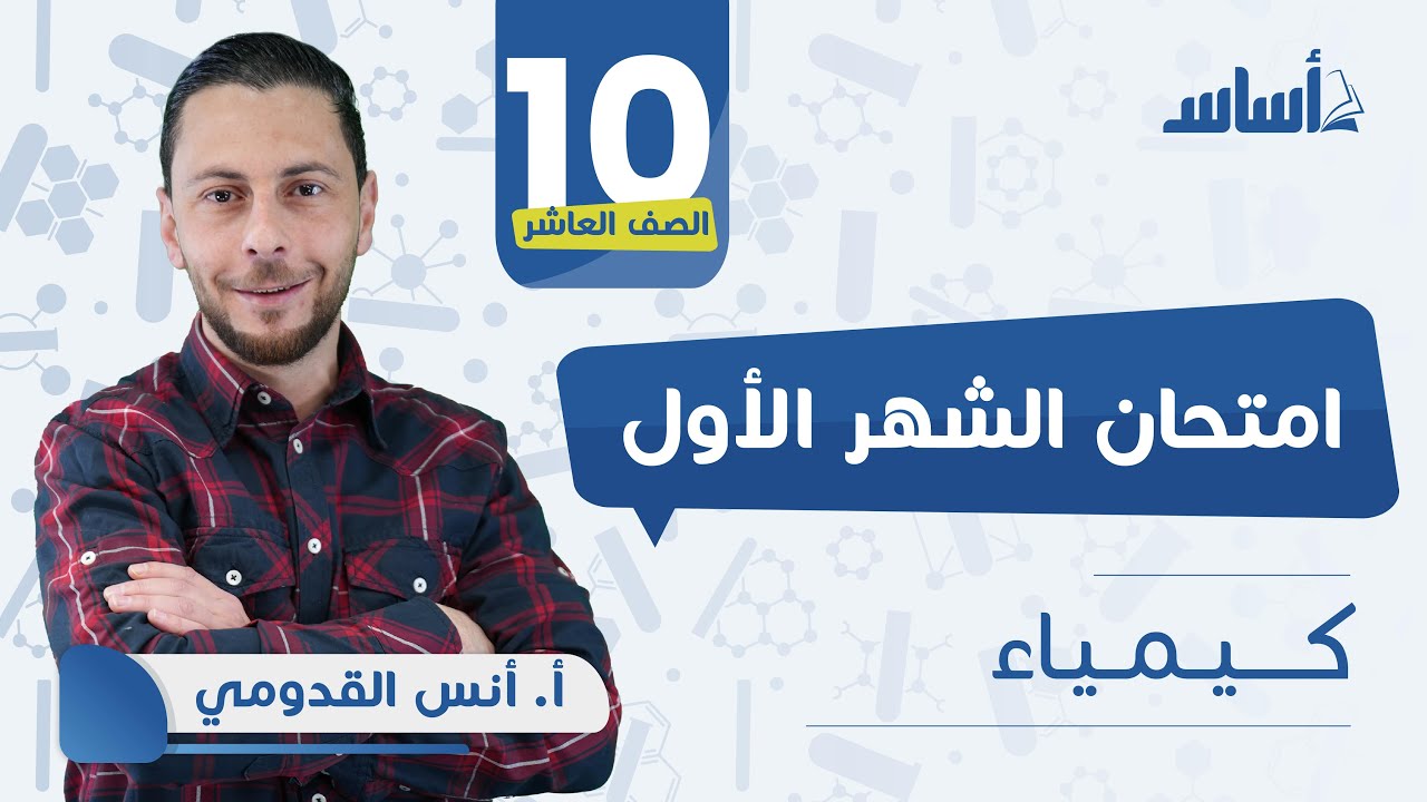الصف العاشر 🔟 كيمياء 🧪 || مراجعة اختبار الشهر الأول 🔥 مع أ. #أنس_القدومي 💪 بث مباشر 🔴