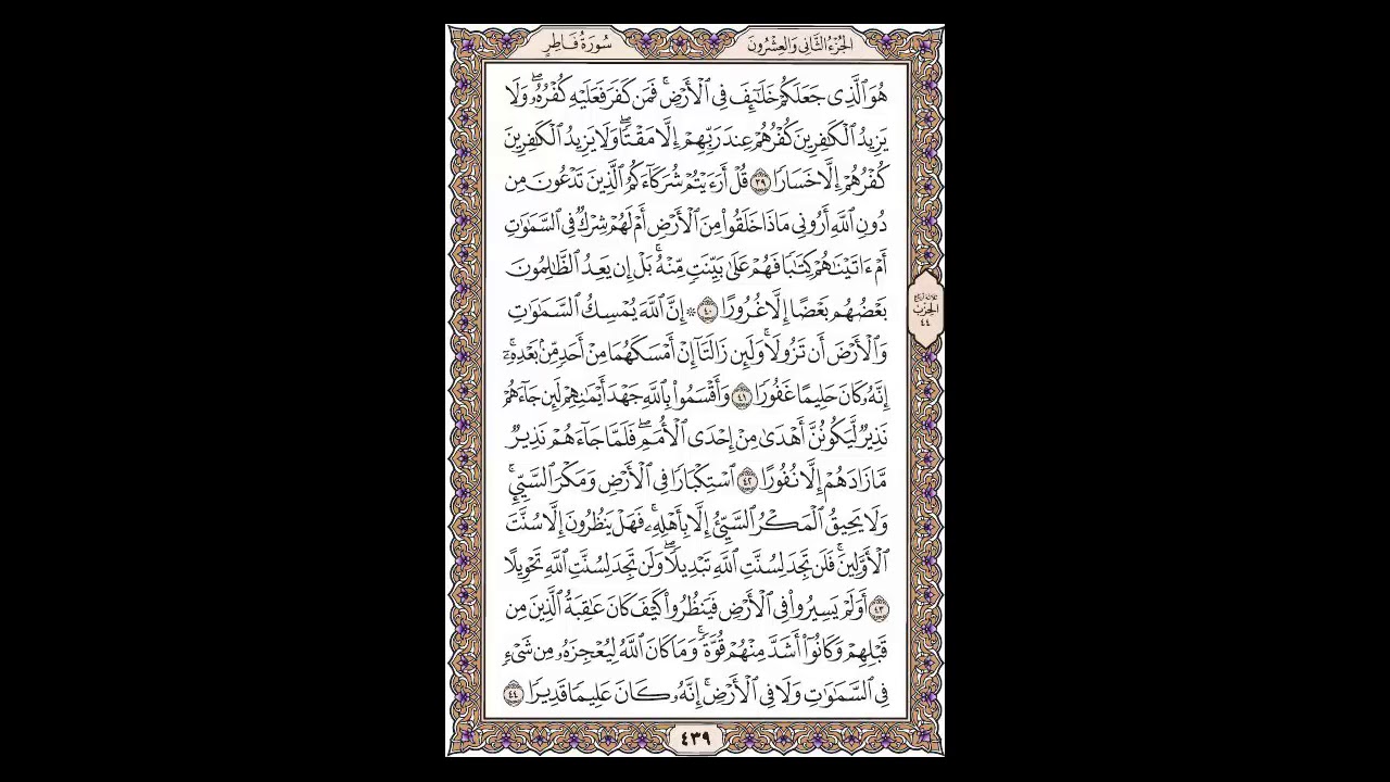 سورة فاطر - الشيخ خالد الجليل - صفحة 439 للحفظ مكررة ثلاث مرات