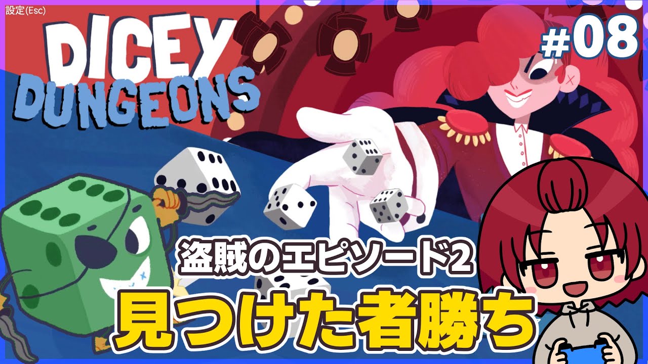 【#DiceyDungeons 】08：盗賊/エピソード2