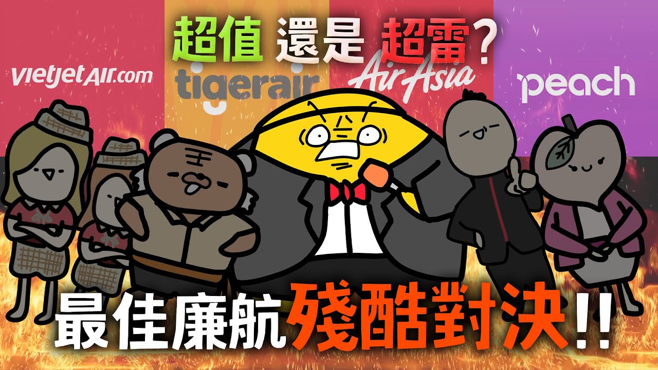 出國搭過最好的廉航? 樂桃 虎航 亞航 越捷神仙打架！誰才是出國最高CP值的選擇?! 第一屆溼答答盃爭霸賽-廉航之王[阿詹startar]