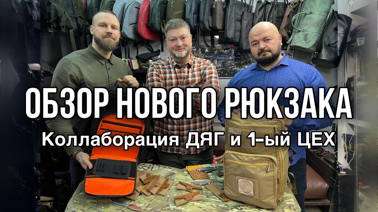 ОБЗОР НОВОГО РЮКЗАКА ДЯГ И 1-ый ЦЕХ