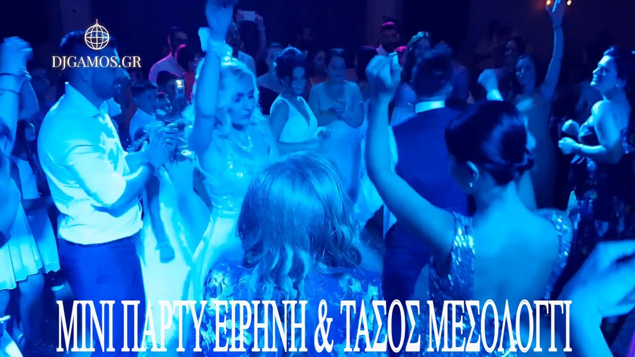 🎧DJ ΓΙΑ ΓΑΜΟ ΕΙΡΗΝΗ & ΤΑΣΟΣ ΕΙΣΟΔΟΣ ΜΕ ΜΙΝΙ ΠΑΡΤΥ LIVE ΣΤΟ ΜΕΣΟΛΟΓΓΙ WEDDING PARTY IDEAS.